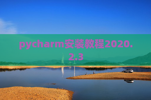pycharm安装教程2020.2.3